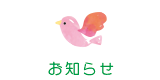 お知らせ