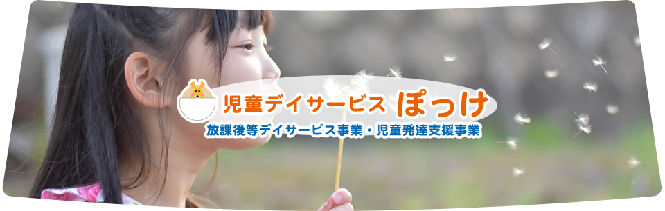 児童デイサービス 放課後等デイサービス事業・児童発達支援事業 ぽっけ｜特定非営利活動法人 ひるぎ