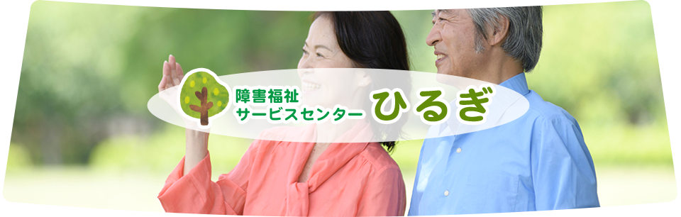 障害福祉サービスセンター ひるぎ