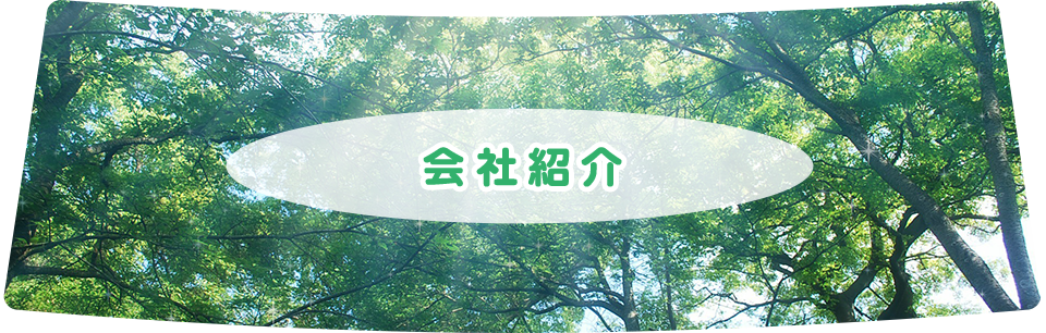 会社紹介