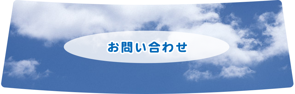 お問い合わせ
